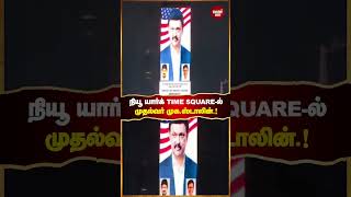 அமெரிக்காவின் நியூயார்க் TIMES SQUARE -ல் முதல்வர் முகஸ்டாலினுக்கான கொடுக்கப்பட்ட வரவேற்பு.!#shorts