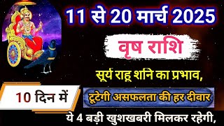 वृष राशि 11 से 20 मार्च 2025 राशिफल/ Vrishabh Rashi March 2025, Taurus march horoscope