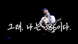 안치환 10집 - '그래, 나는 386이다'