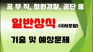 공무직,청원경찰,공단,공사 등 합격을 위한 일반상식(한국사 포함) / 기출복원 및 예상문제 7회