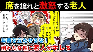 【スカっと漫画】倒れた女性に老人が激怒「席を譲れ！どうせ酔っ払いだろ」→結果ｗｗ【マンガ】