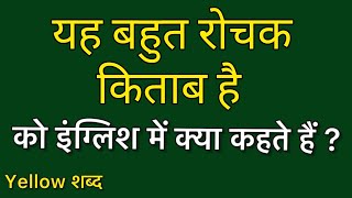 यह बहुत रोचक किताब है को इंग्लिश में क्या कहते हैं/ यह बहुत रोचक किताब है का मतलब क्या होता है