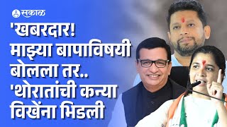 Jayashree Thorat यांचा Sujay Vikhe Patil यांना इशारा | Politics | Marathi news