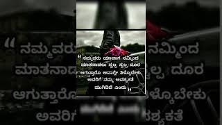 ನಿಜವಾದ ಮಾತು #kannada #motivation #shortvideo #shorts