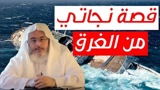 قصة نجاة الشيخ محمد صالح المنجد من الغرق