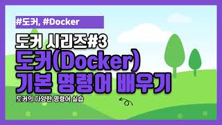 [도커 시리즈 #3] 도커(Docker) 기본 명령어 배우기