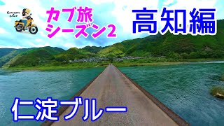 モトブログ#80【カブ旅シーズン2】＜高知編／仁淀川ツーリング＞「竜とそばかすの姫」の聖地巡りをしてたら高知の人気YouTuberちゃがまらんに遭遇するの巻w