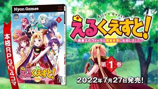 【第1巻 7/27発売！】えるくえすと！～勇者エルヴィーラは現実世界に転移しました～　第1巻発売記念PV