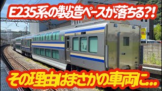 【順調に製造していたが…】今後E235系1000番台の基本編成の製造ペースが…