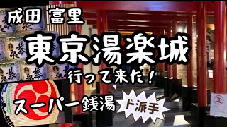 【千葉・成田富里】東京湯楽城  総工費20億円越え！！ド派手なスーパー銭湯　#湯楽城　＃成田空港　#千葉お出かけ