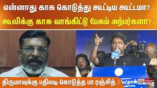 என்னாது காசு கொடுத்து கூட்டிய கூட்டமா?.. கூலிக்கு காசு வாங்கிட்டு பேசும் அற்பர்களா?..