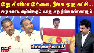 Sollathigaram | இது சினிமா இல்லை, நீங்க ஒரு கட்சி... - ஒரு கொடி அறிவிக்கும்போது இத நீங்க பண்ணனும்