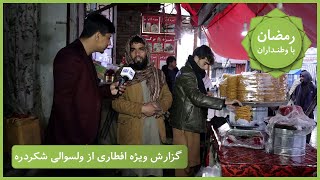 Ramazan Ba Watandaran (Ramazan in Afghanistan): Shakardara district / رمضان با وطنداران: شکردره