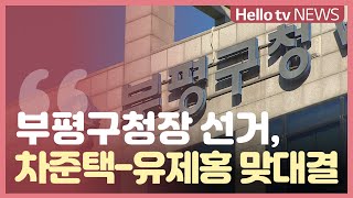 부평구청장 선거, 차준택-유제홍 맞대결