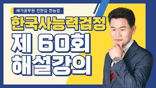 [메가한능검][해설] 전한길 선생님의 제 60회 한국사검정능력시험 해설강의