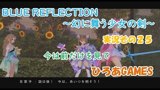 【ひろあの実況プレイ】BLUE REFLECTION幻に舞う少女の剣【その２５】※ネタバレ有