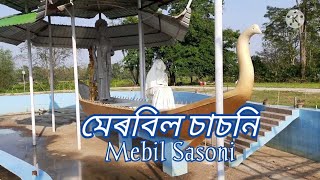 চাচনি মেৰবিল PARK. SASONI MERBIL PARK.