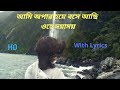 ami opar hoye boshe achi// ami opar hoye bose achhi //HD Video with lyrics