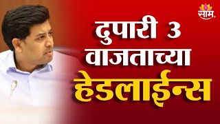 Saam TV Marathi News | Headlines 3 PM |  1 January 2025 | Marathi News | Marathi News