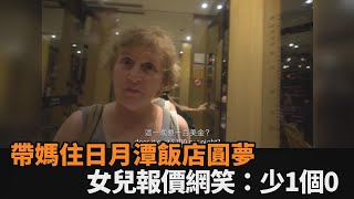 在台30年沒去過！帶媽住日月潭絕美飯店圓夢　女兒談房價網笑：少1個0吧－全民話燒