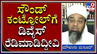 Moulana Masood : ಮಸೀದಿಗಳ ಸ್ಪೀಕರ್ ಬ್ಯಾನ್ ಬಗ್ಗೆ ಮುಸ್ಲಿಂ ನಾಯಕರ ರಿಯಾಕ್ಷನ್ | TV9 Kannada