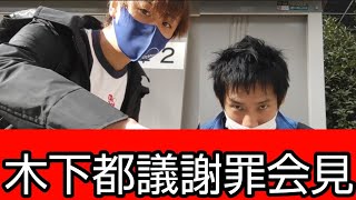 【木下都議、木下優樹菜、TKO木下】2021/11/14 エル・カブキ 1270回