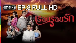 เรือนร้อยรัก | EP.3 FULL HD | 25 ม.ค.59 | ช่อง one