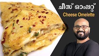 Cheese Omelette - കുട്ടികൾക്കായി ഒരു Breakfast Recipe