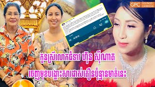 កូនស្រីលោកជំទាវ «ហ៊ុន ស៊ីណាត» ចេញមុខបង្ហោះសារដាស់តឿនប៉ុន្មានមាត់នេះ