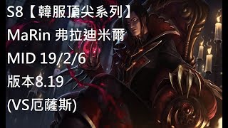 S8【韓服頂尖系列】MaRin 弗拉迪米爾 Vladimir MID 19/2/6 版本8.19 (VS厄薩斯)