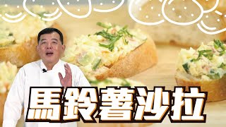 馬鈴薯沙拉｜清爽開胃超好做【欸爸!今天吃什麼】