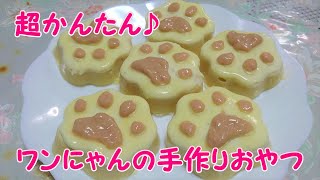 犬・猫の手づくりおやつ～Dog \u0026 cat handmade snacks