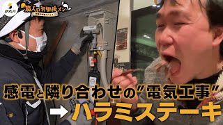 【危険作業の後】電気職人、肉汁ギラギラのステーキを頬張る