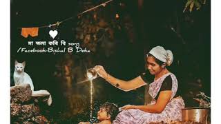 মা ক্ষমা কৰিবি Song || New Assamese song Status || ♥♥ ||