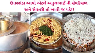 ઉત્તરસંડા ની ફેમસ અતુલભાઇ ની સેવ ઉસળ | લોકો ચીઝ સેવ તરી ખાવા સ્પેશિયલ આવે 10 વર્ષથી બહુ મોટું નામ