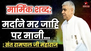 मार्मिक शब्द: मर्दाने मर जाहि पर मानी...|| Sant Rampal Ji Maharaj || Satlok Tv 24 ||