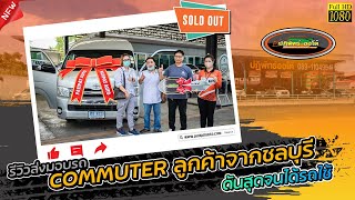 ส่งมอบกันไปหล่อๆอีก1คัน TOYOTA COMMUTER ลูกค้าจากชลบุรี สู้จนผ่าน อยากมีรถใช้โทร 084-3488494