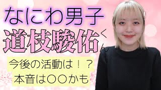 【なにわ男子】道枝駿佑くんの今後や本音はいかに🔮占ってみました！