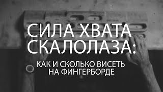 Сила хвата скалолаза: как и сколько висеть на фингерборде