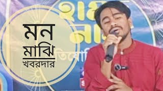 মন মাঝি খবরদার || Anis Amin ||  Mon Majhi Khobordar || New Nasheed 2024