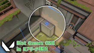 FNC crashies選手が使ったアビスでの定点リコンボルト in Riot Games ONE in Kアリーナ横浜 #2【 VALORANT ソーヴァ 】