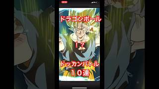 【ドラゴンボールドッカンバトル１０連】#ドラゴンボール#ドラゴンボール