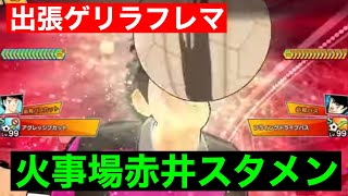 【たたかえドリームチーム】第１５８７団　出張ゲリラフレマ🆚ショアさん　火事場赤井スタメン定着できるか！？