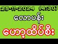 2D (25-11-2024) (4:30) တနင်္လာညနေအတွက် ထိုင်းဒိုင်ပိတ် ဟော့ထိပ်စီး