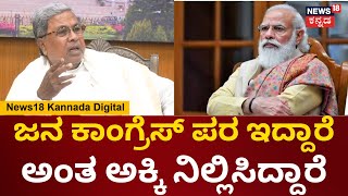 CM Siddaramaiah On PM Modi | ಅಕ್ಕಿ ಕೊಡದ ಬಿಜೆಪಿಗೆ ಮತ್ತೆ ಸಿದ್ದರಾಮಯ್ಯ ಕ್ಲಾಸ್ | Free Rice Issue