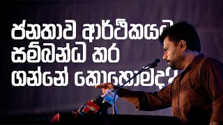 ජාතික ජන බලවේගයේ ආර්ථික ප්‍රතිපත්තියේ මුලධර්ම | Anura Kumara Dissanyake