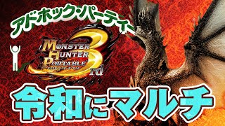 【モンハン】令和にMHP3マルチ会！限界集落アドパでアルバトリオンを目指す【モンスターハンター ポータブル3rd HD】