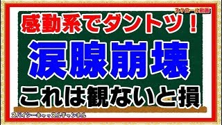 【感動系でダントツ！】涙腺崩壊必至！名作が今甦る～一杯のかけそば～