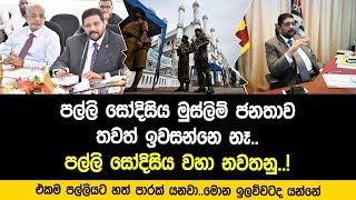 රටම කැළඹු අසාද් සාලිගේ කතාව මෙන්න - කඩුව මොකද්ද චීස් පිහිය මොකද්ද කියලා හමුදාව දන්නේ නෑ