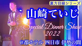 [裏方目線シリーズ] 山崎ていじ＆弦哲也 スペシャルディナーショー2022 『二人で歌う～男のこころ～』 2022.11.27 @ 都ホテル四日市